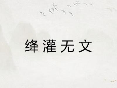 绛灌无文