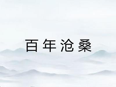百年沧桑