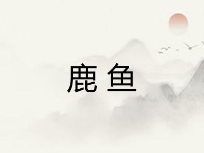 鹿鱼