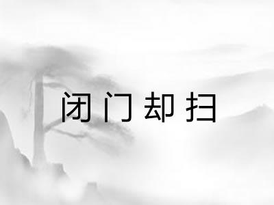 闭门却扫