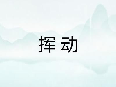 挥动