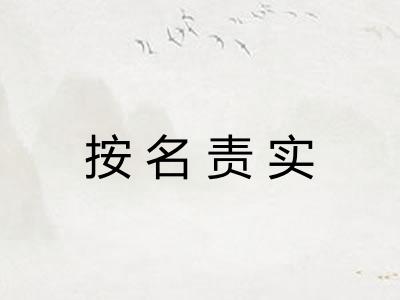 按名责实
