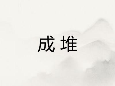 成堆