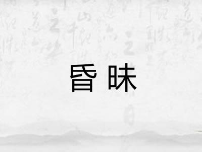 昏昧