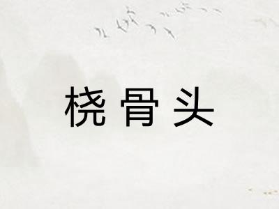 桡骨头