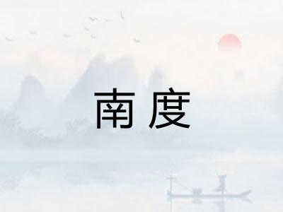 南度