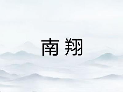 南翔