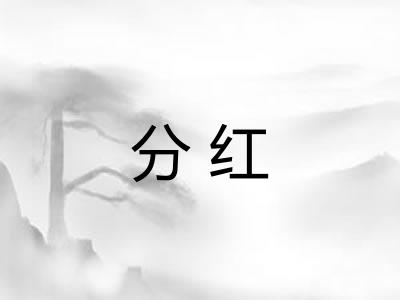 分红