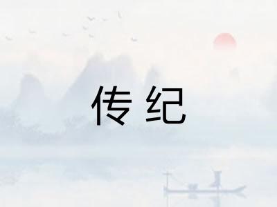 传纪