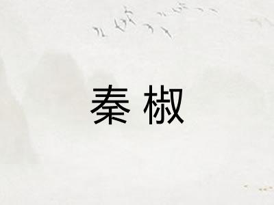 秦椒