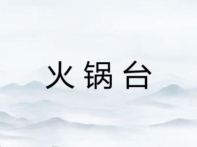 火锅台