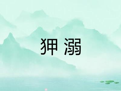 狎溺