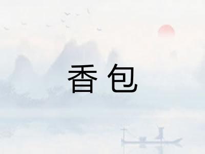 香包