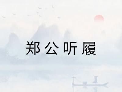 郑公听履