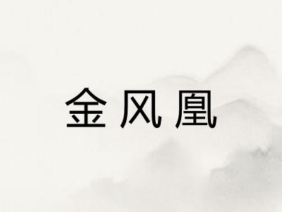 金风凰