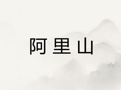阿里山