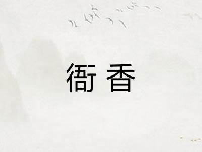 衙香