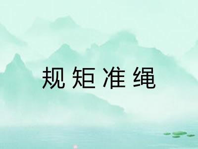 规矩准绳