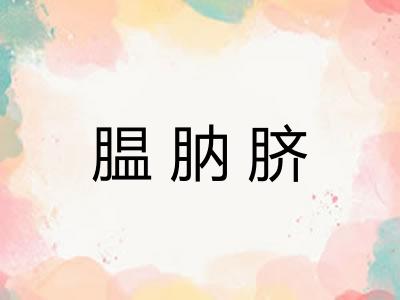 腽肭脐