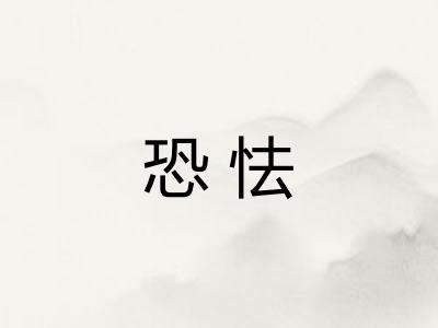 恐怯
