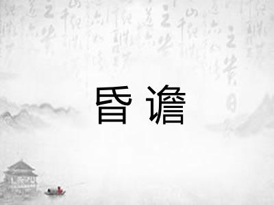 昏谵