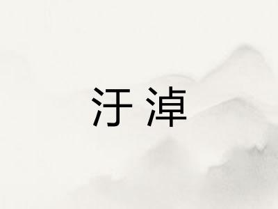 汙淖