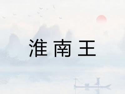 淮南王