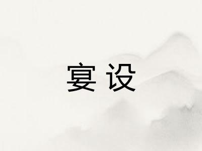 宴设