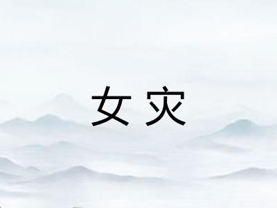 女灾