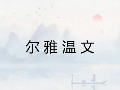 尔雅温文