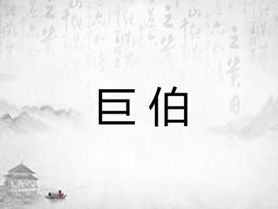 巨伯