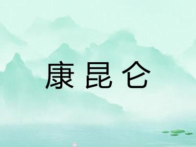 康昆仑