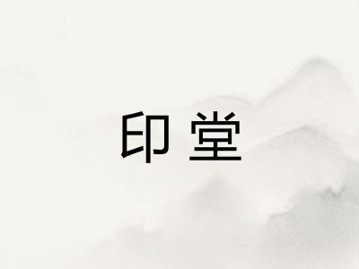 印堂