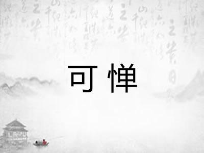 可惮