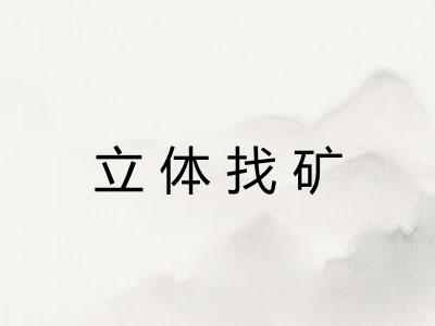 立体找矿