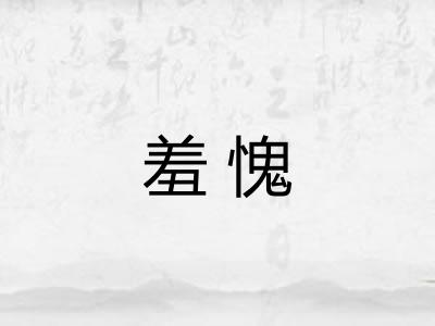 羞愧