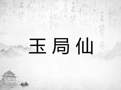 玉局仙
