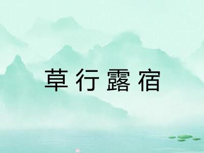 草行露宿