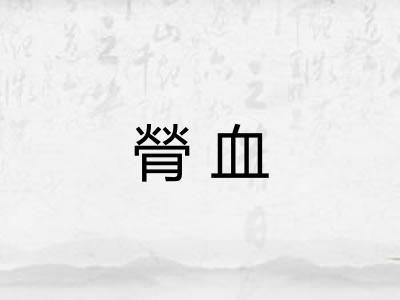 膋血