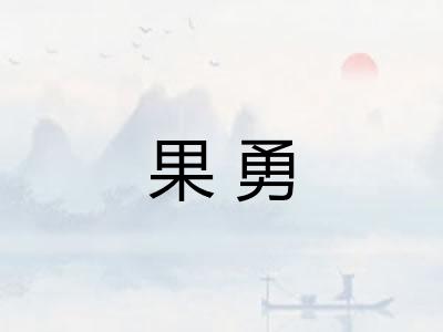 果勇