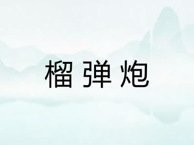 榴弹炮