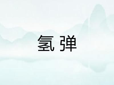 氢弹