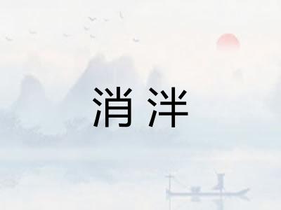 消泮