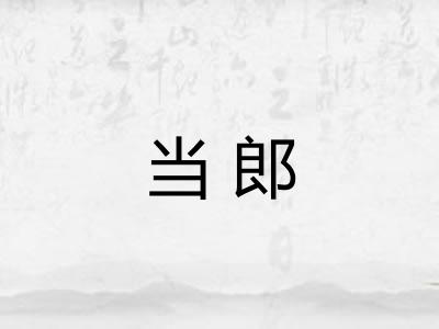 当郎