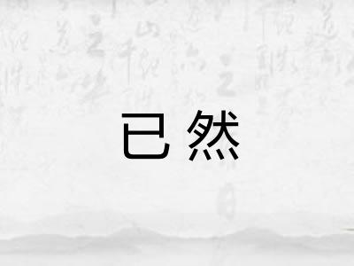 已然