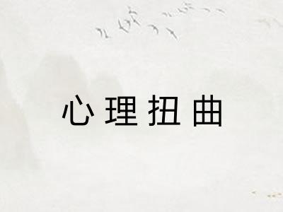 心理扭曲