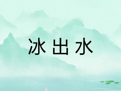 冰出水