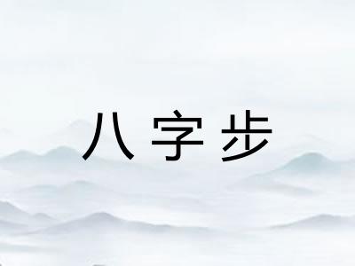 八字步