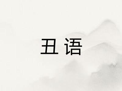 丑语