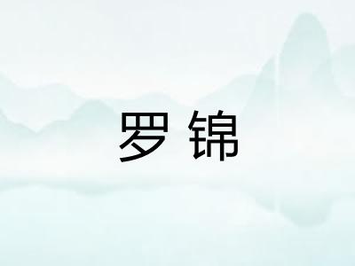 罗锦